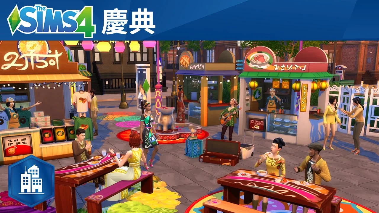 《The Sims 4 都會生活》庆典官方預告片